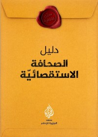 دليل الصحافة الاستقصائية